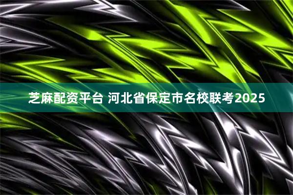 芝麻配资平台 河北省保定市名校联考2025