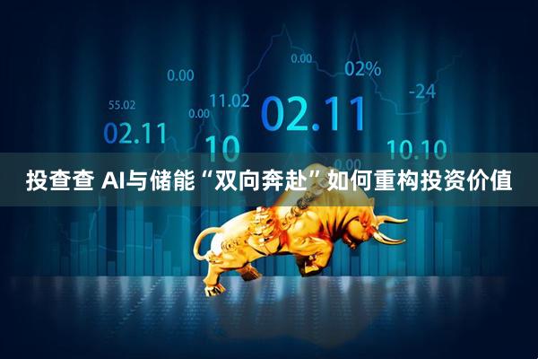 投查查 AI与储能“双向奔赴”如何重构投资价值